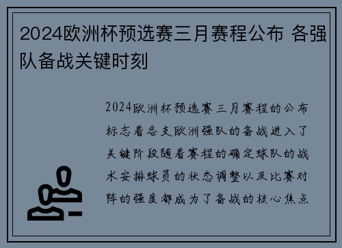 2024欧洲杯预选赛三月赛程公布 各强队备战关键时刻