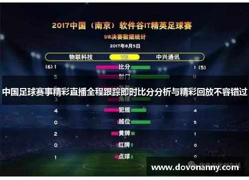 中国足球赛事精彩直播全程跟踪即时比分分析与精彩回放不容错过