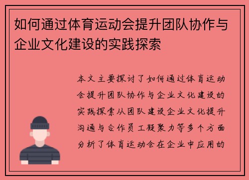 如何通过体育运动会提升团队协作与企业文化建设的实践探索