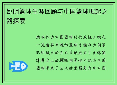 姚明篮球生涯回顾与中国篮球崛起之路探索