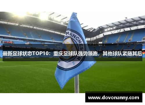 最新足球状态TOP10：重庆足球队强势领跑，其他球队紧随其后