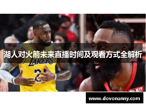 湖人对火箭未来直播时间及观看方式全解析