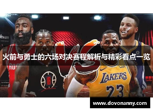 火前与勇士的六场对决赛程解析与精彩看点一览