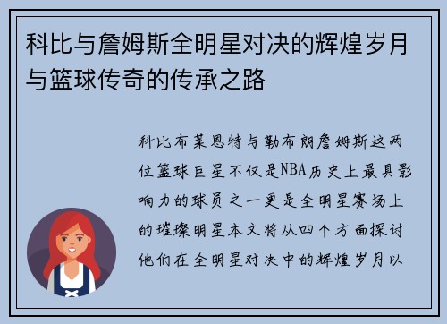 科比与詹姆斯全明星对决的辉煌岁月与篮球传奇的传承之路