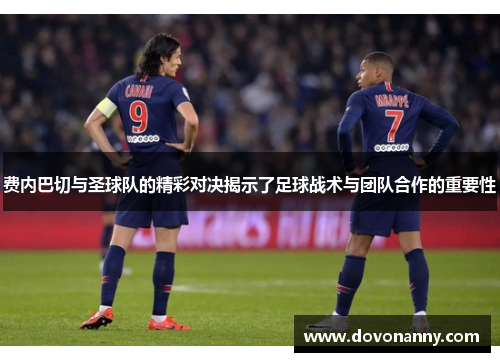 费内巴切与圣球队的精彩对决揭示了足球战术与团队合作的重要性