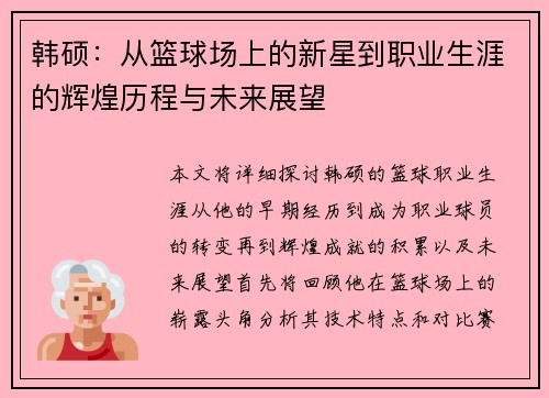 韩硕：从篮球场上的新星到职业生涯的辉煌历程与未来展望