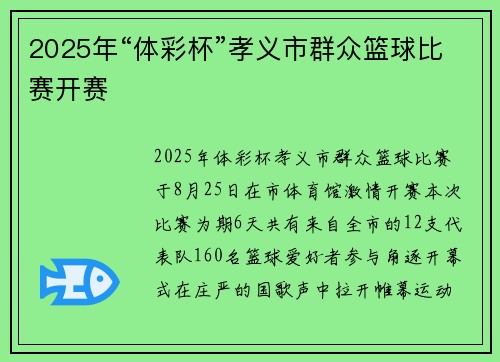 2025年“体彩杯”孝义市群众篮球比赛开赛