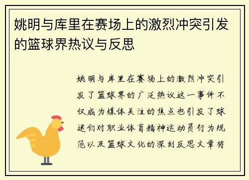姚明与库里在赛场上的激烈冲突引发的篮球界热议与反思