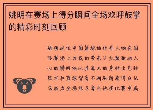 姚明在赛场上得分瞬间全场欢呼鼓掌的精彩时刻回顾