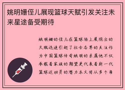 姚明姗侄儿展现篮球天赋引发关注未来星途备受期待