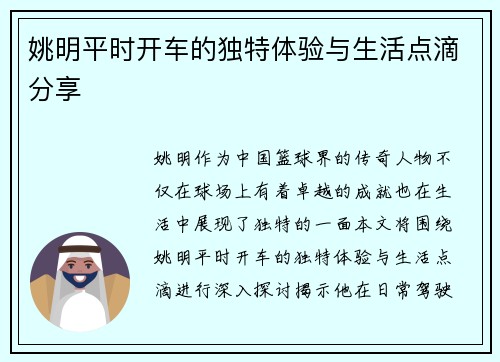 姚明平时开车的独特体验与生活点滴分享