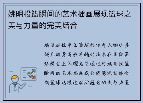 姚明投篮瞬间的艺术插画展现篮球之美与力量的完美结合