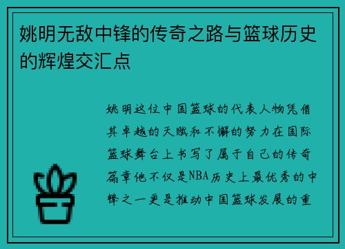 姚明无敌中锋的传奇之路与篮球历史的辉煌交汇点 姚明无敌中锋的传奇之路与篮球历史的辉煌交汇点