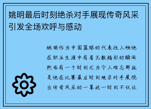 姚明最后时刻绝杀对手展现传奇风采引发全场欢呼与感动 姚明最后时刻绝杀对手展现传奇风采引发全场欢呼与感动